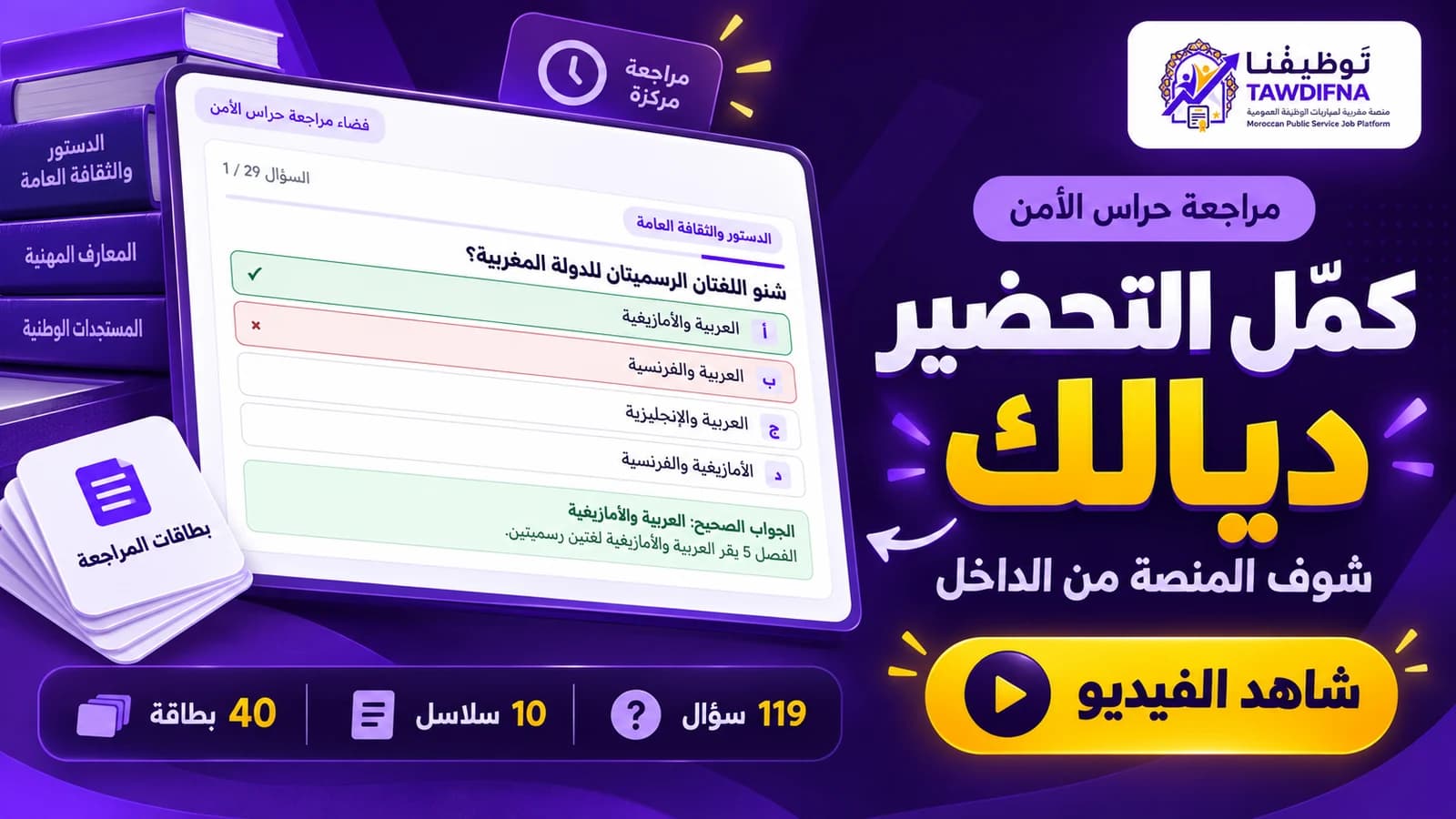 كمّل التحضير ديالك — شوف المنصة من الداخل