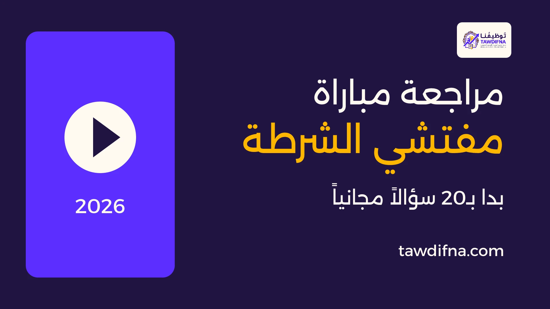 مراجعة مفتشي الشرطة 2026 — بدا بـ20 سؤالاً مجانياً
